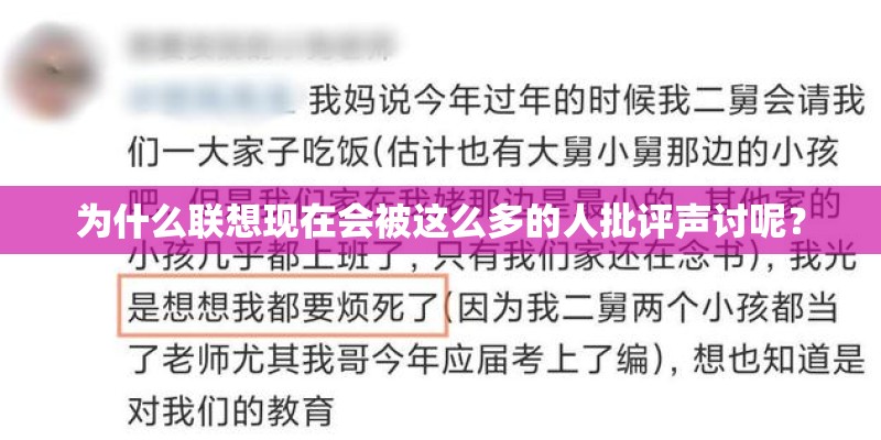 为什么联想现在会被这么多的人批评声讨呢？