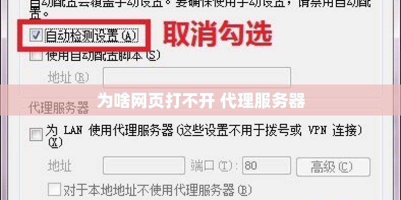 为啥网页打不开 代理服务器