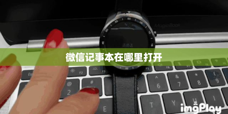 微信记事本在哪里打开