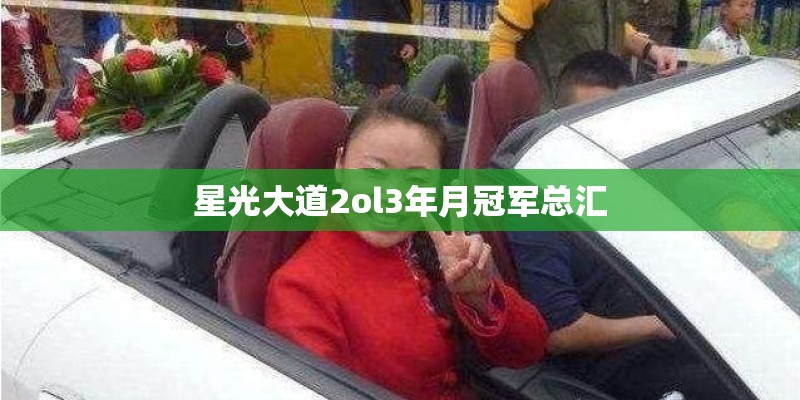 星光大道2ol3年月冠军总汇