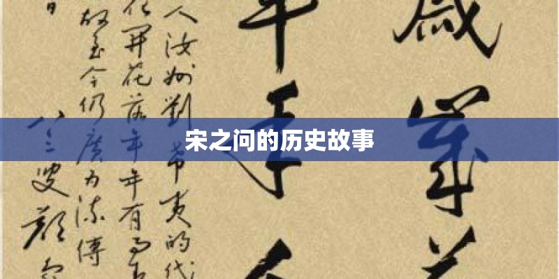 宋之问的历史故事