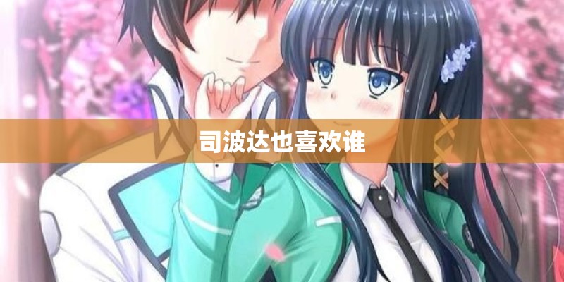 司波达也喜欢谁