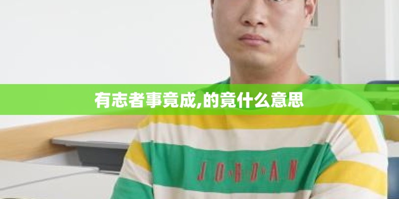 有志者事竟成,的竟什么意思