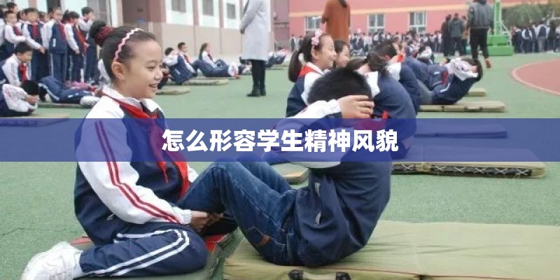 怎么形容学生精神风貌