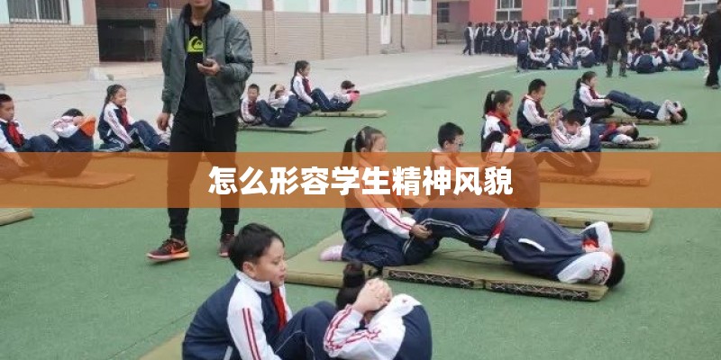 怎么形容学生精神风貌