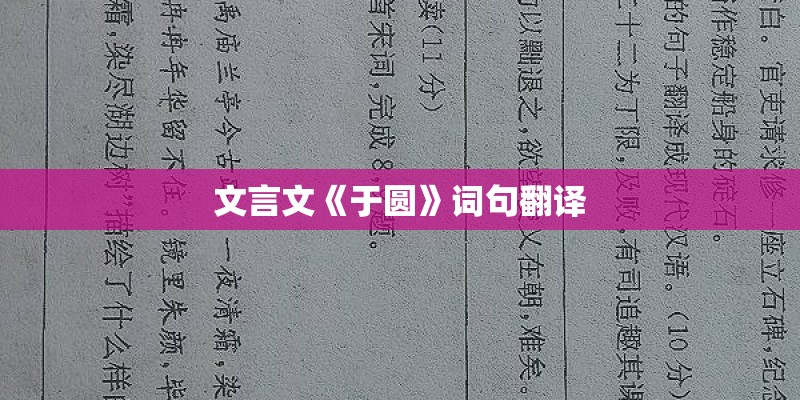 文言文《于圆》词句翻译