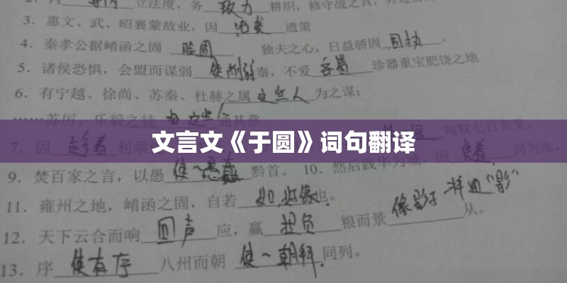 文言文《于圆》词句翻译