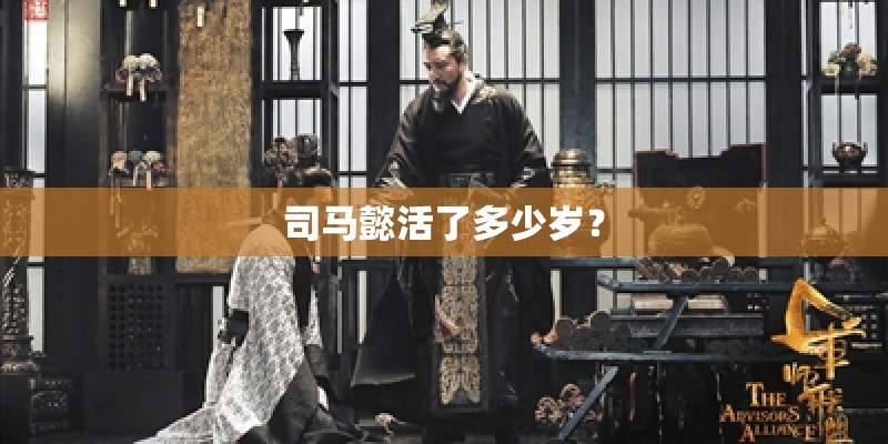 司马懿活了多少岁？