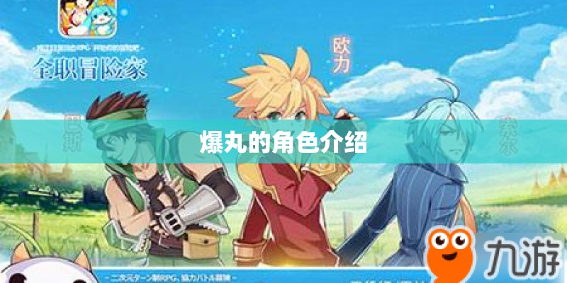 爆丸的角色介绍
