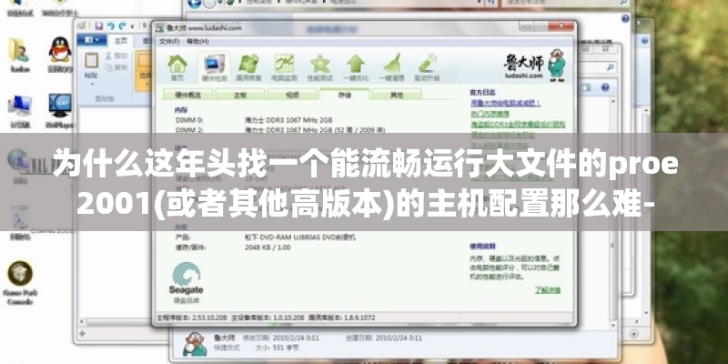 为什么这年头找一个能流畅运行大文件的proe2001(或者其他高版本)的主机配置那么难-