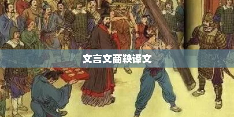 文言文商鞅译文