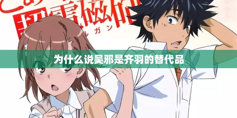 为什么说吴邪是齐羽的替代品
