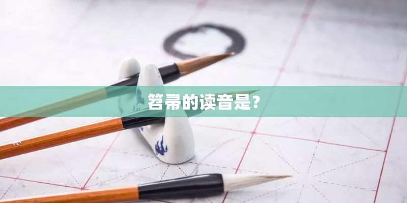笤帚的读音是？