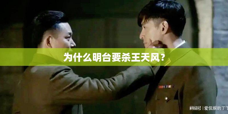 为什么明台要杀王天风？