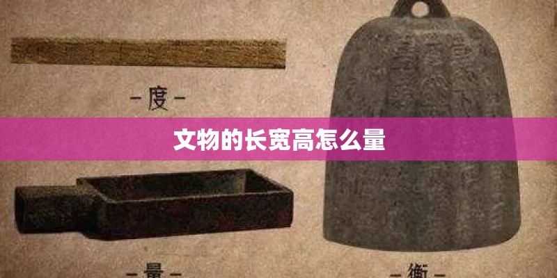 文物的长宽高怎么量