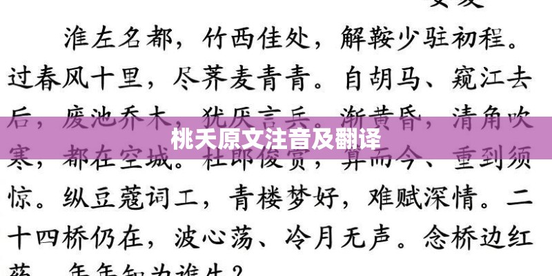 桃夭原文注音及翻译