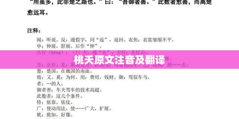 桃夭原文注音及翻译
