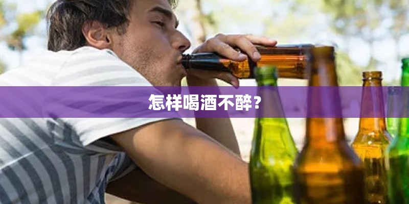 怎样喝酒不醉？