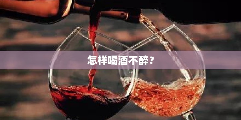 怎样喝酒不醉？