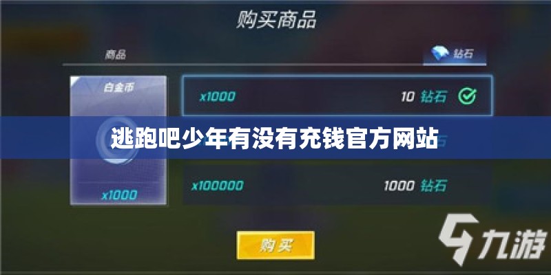 逃跑吧少年有没有充钱官方网站