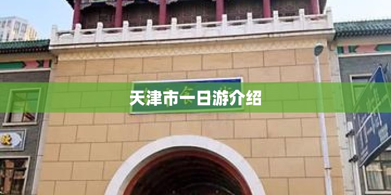 天津市一日游介绍