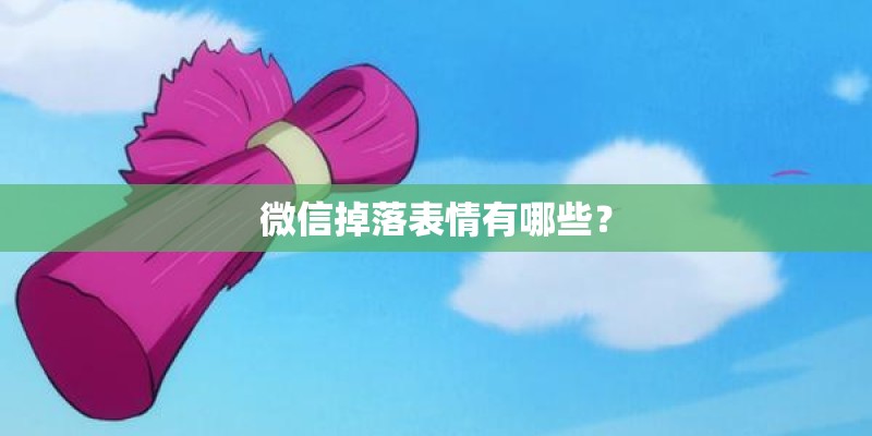 微信掉落表情有哪些？