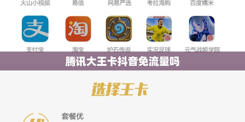 腾讯大王卡抖音免流量吗