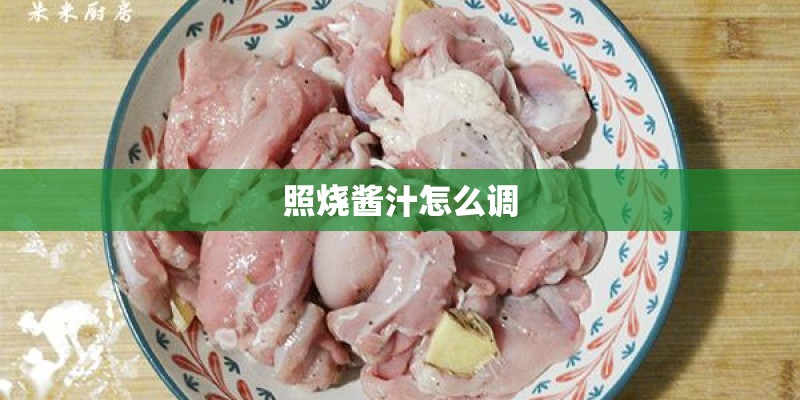 照烧酱汁怎么调
