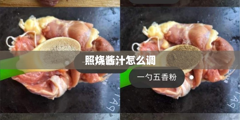 照烧酱汁怎么调