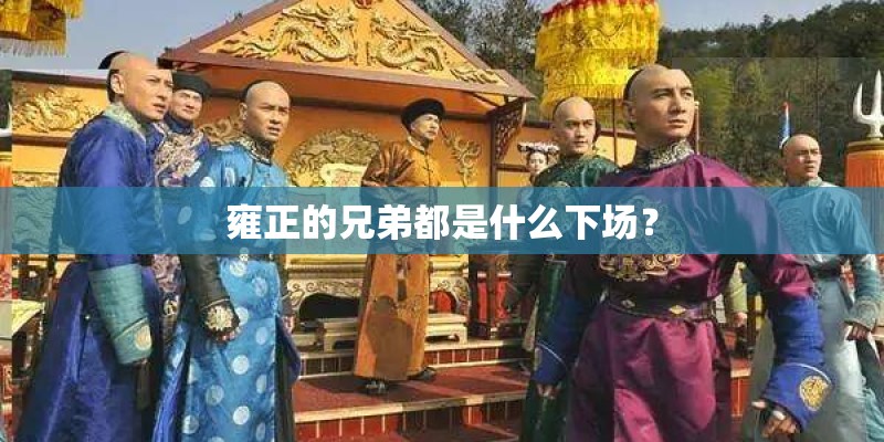 雍正的兄弟都是什么下场？