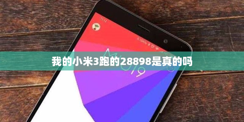 我的小米3跑的28898是真的吗