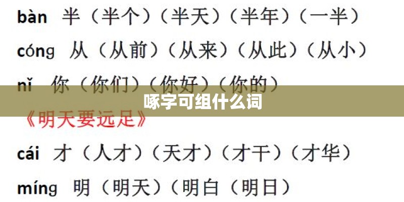 啄字可组什么词