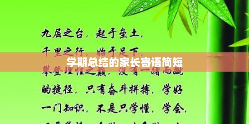 学期总结的家长寄语简短