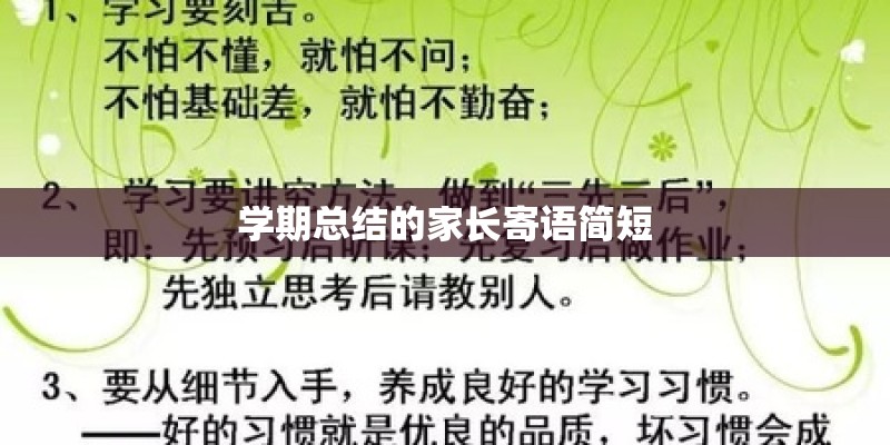 学期总结的家长寄语简短