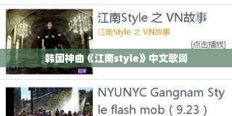 韩国神曲《江南style》中文歌词