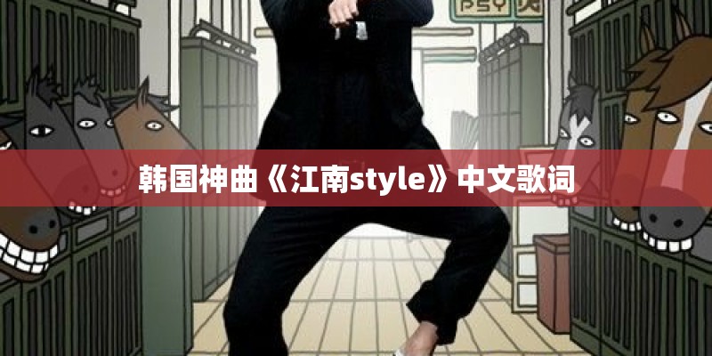 韩国神曲《江南style》中文歌词