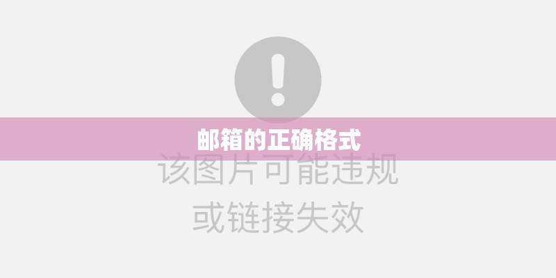 邮箱的正确格式