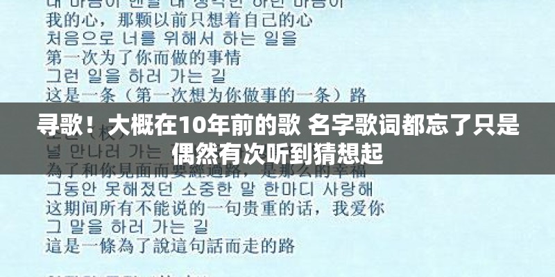 寻歌！大概在10年前的歌 名字歌词都忘了只是偶然有次听到猜想起
