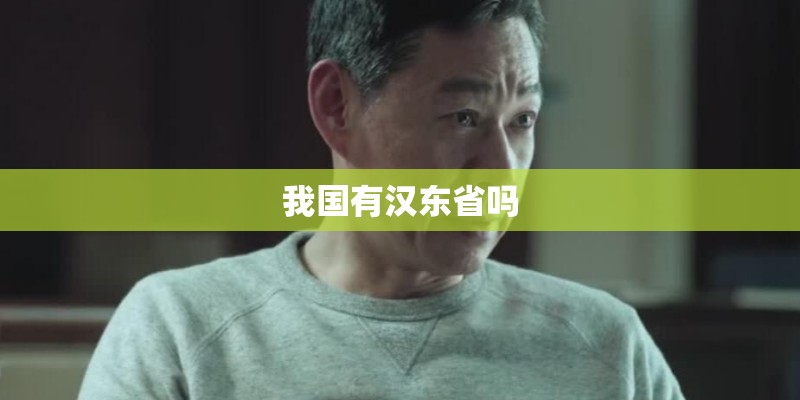我国有汉东省吗