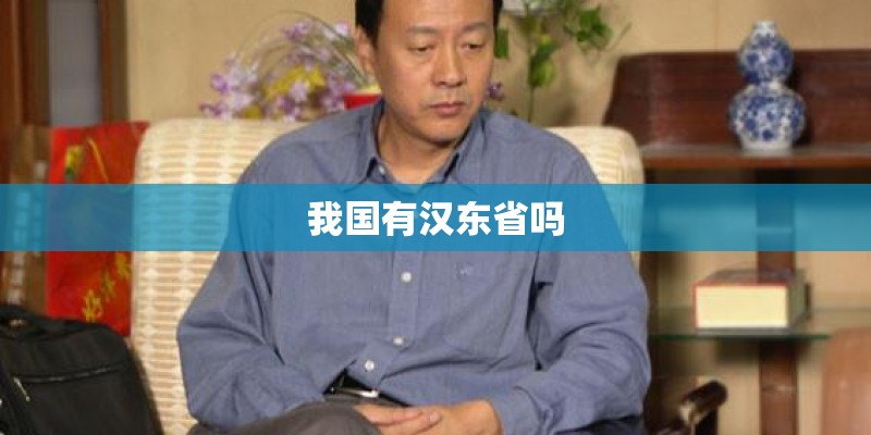 我国有汉东省吗