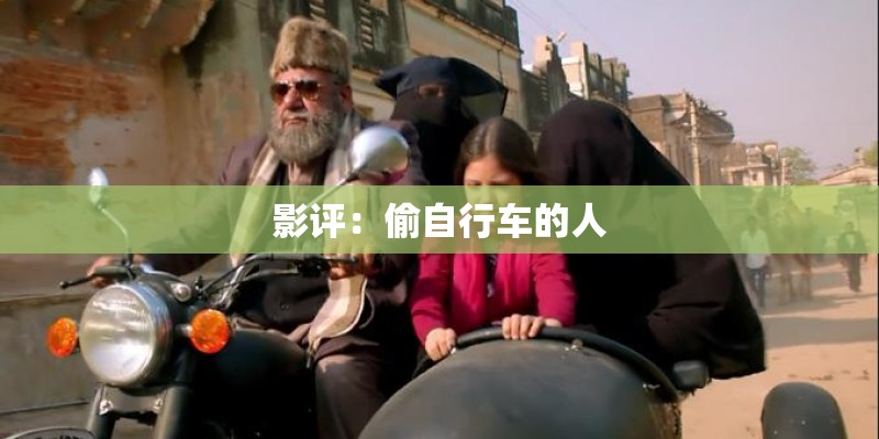 影评：偷自行车的人