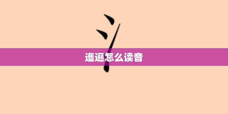 迤逦怎么读音