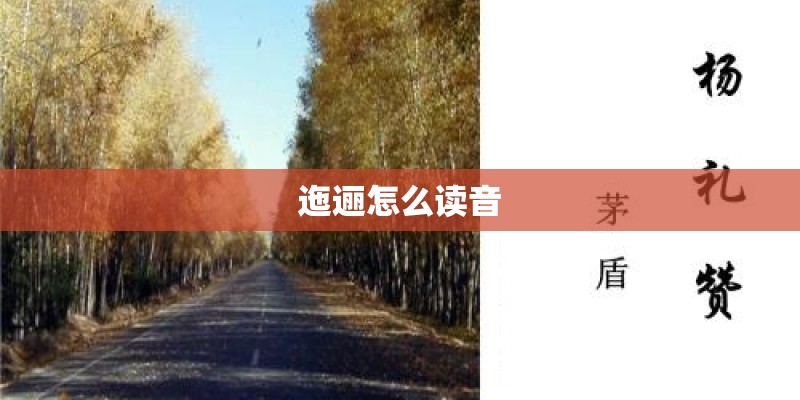 迤逦怎么读音