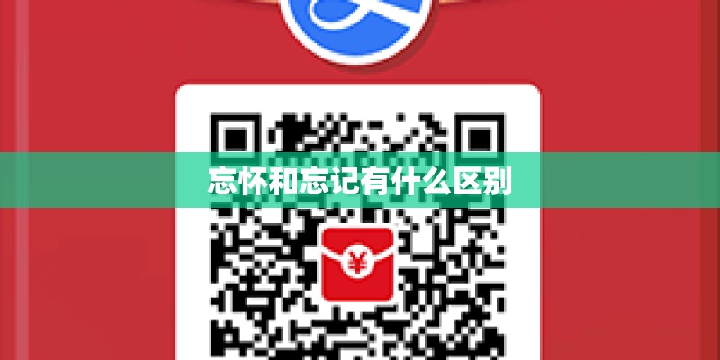 忘怀和忘记有什么区别