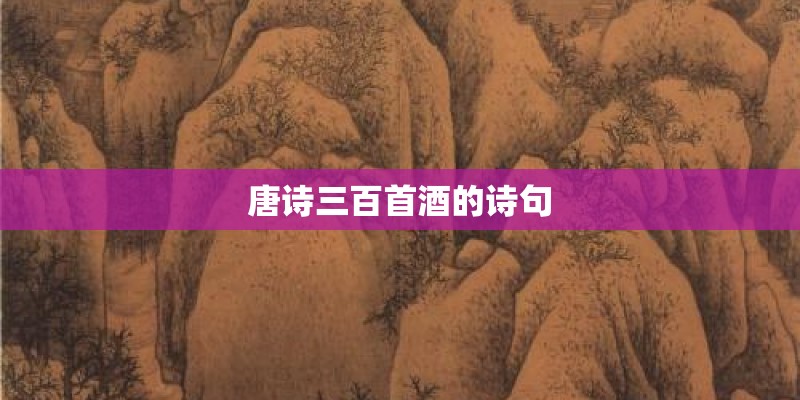 唐诗三百首酒的诗句