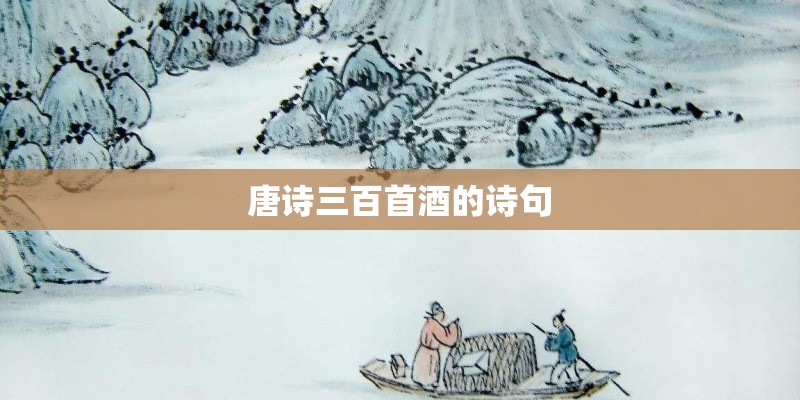 唐诗三百首酒的诗句