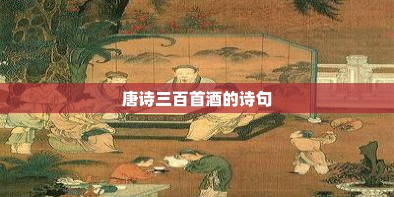 唐诗三百首酒的诗句