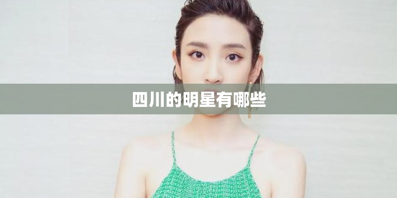 四川的明星有哪些