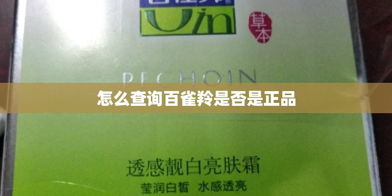 怎么查询百雀羚是否是正品