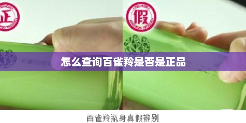 怎么查询百雀羚是否是正品